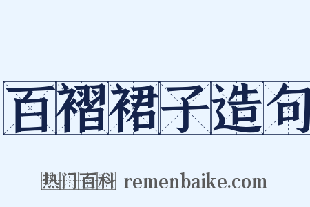 百褶裙子造句是什么意思的图片